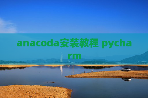 anacoda安装教程 pycharm